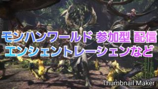 【モンスターハンターワールド】　参加型　配信