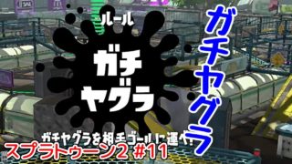 【スプラトゥーン2】#11 ガチヤグラ！ スプラトゥーン初心者の目指せウデマエS
