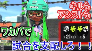 【ウデマエX】これがワカバシューターの戦い方じゃ！【スプラトゥーン２】