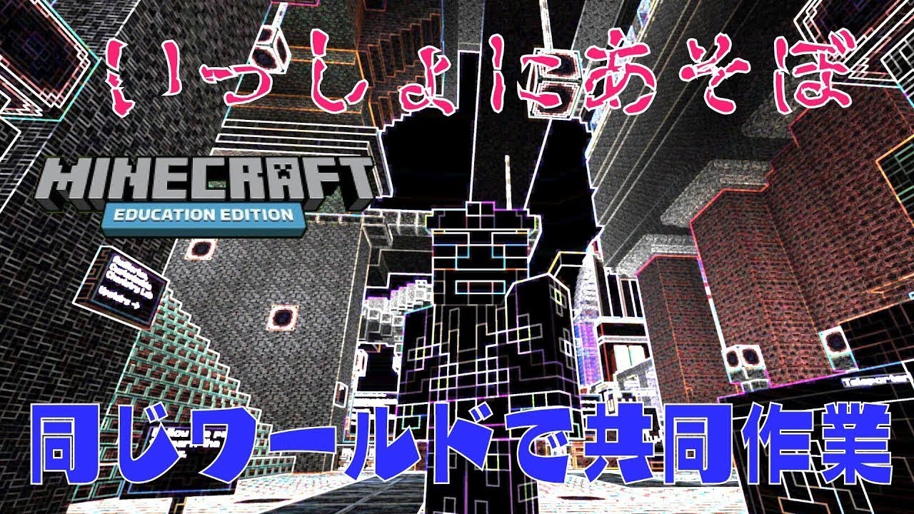 教育版マインクラフト～同じワールドで共同作業する方法～