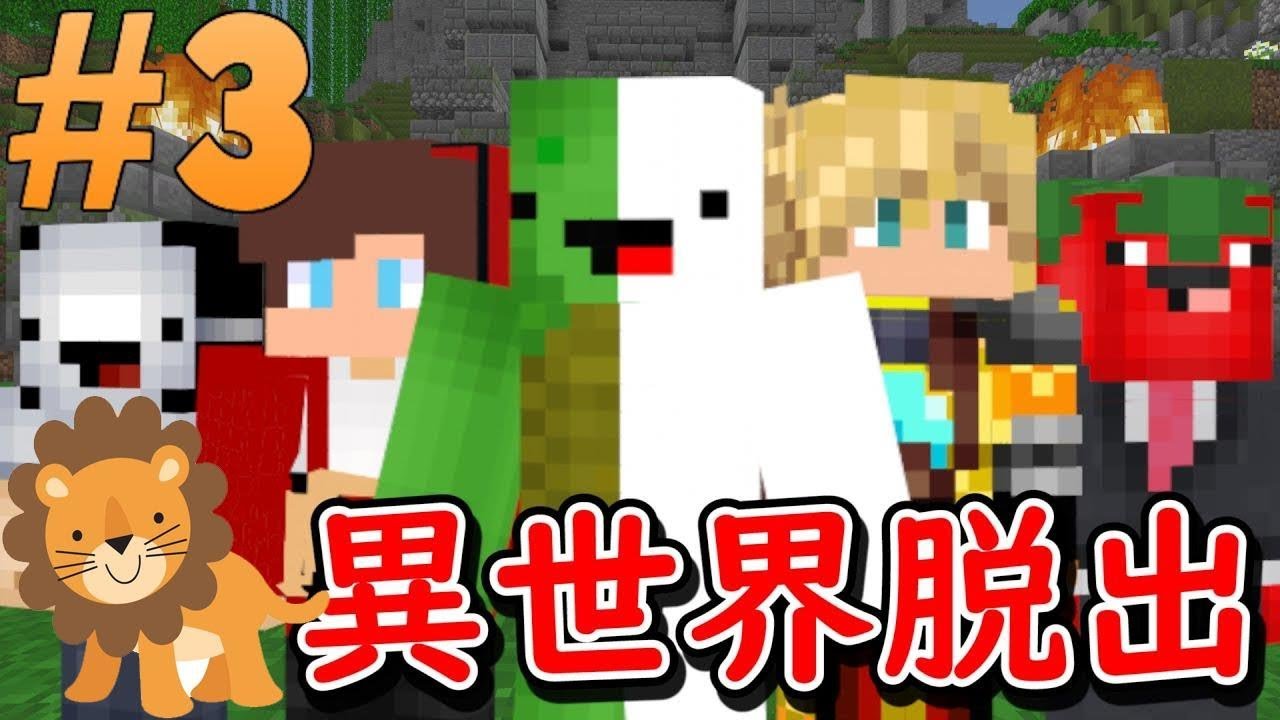 最終回！カメ死す【マインクラフト異世界脱出 第3話】
