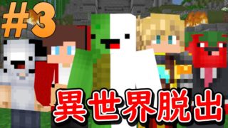 最終回！カメ死す【マインクラフト異世界脱出 第3話】