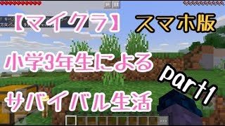 【マインクラフト】初見のダラダラプレイ、ベット作れw【サバイバル】 part 1  Minecraft スマホ版