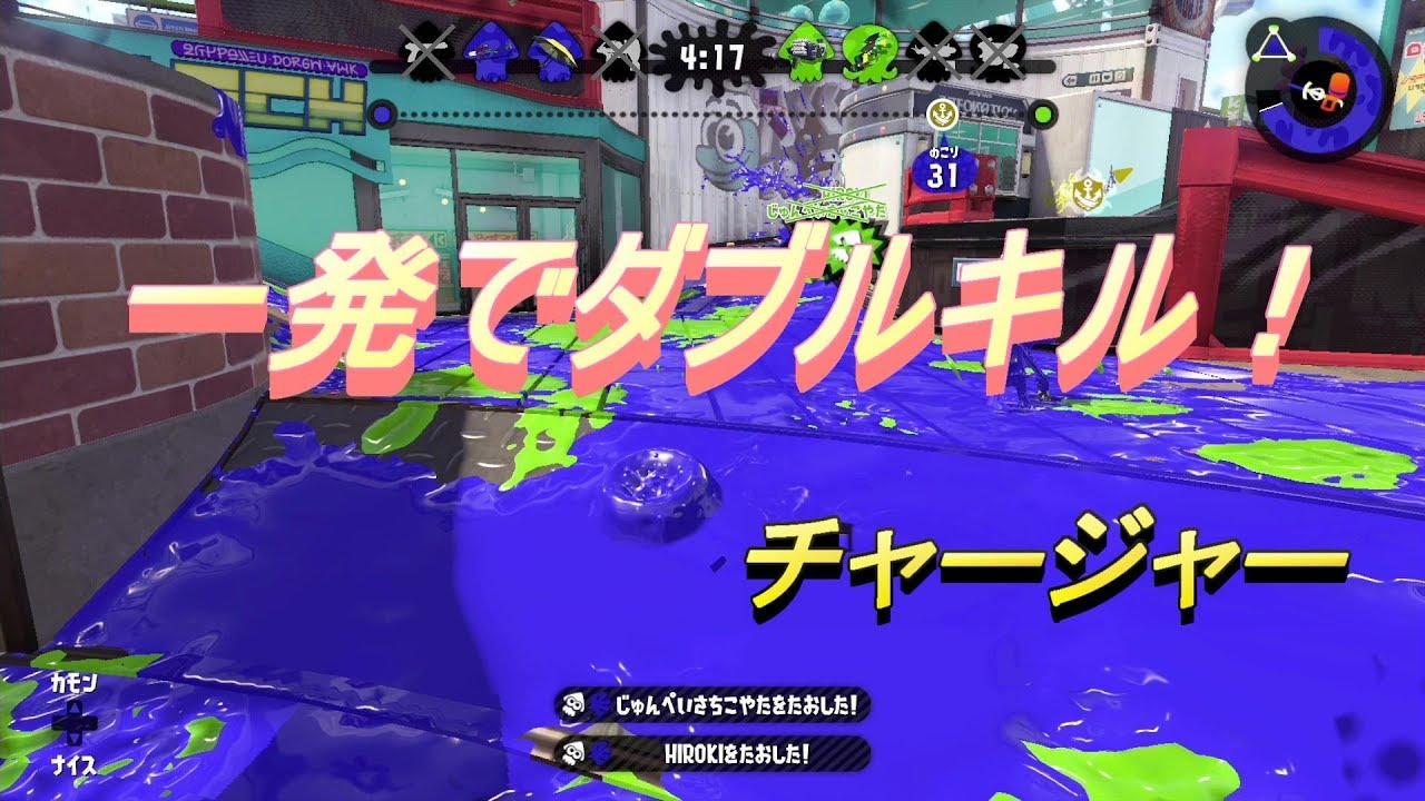 【スプラトゥーン２】一発でダブルキル！チャージャー