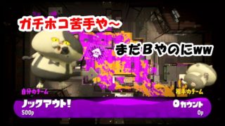 【スプラトゥーン２】ガチホコやってみた！スパクリいいね笑