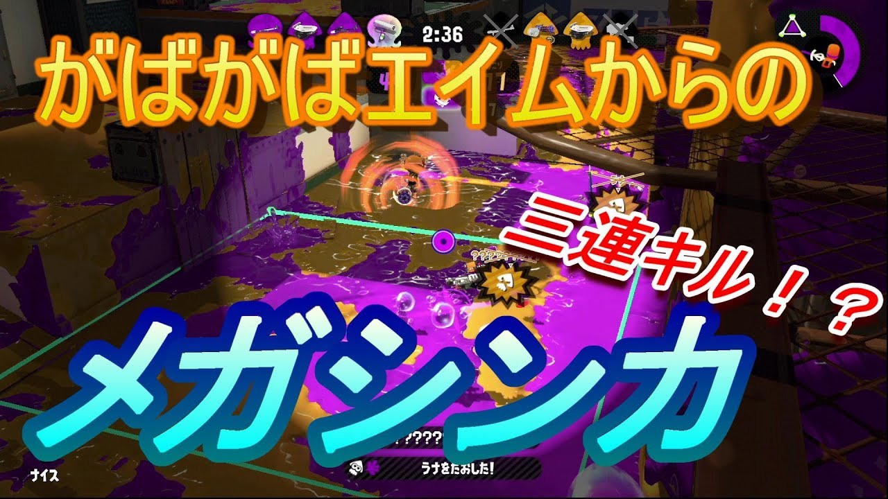 【スプラトゥーン２】初心に戻ったらがばがばエイムからキツキツエイムになったった(意味深)ｗｗｗ