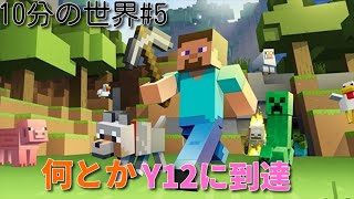 【マインクラフト】【Minecraft】10分の世界♯5*