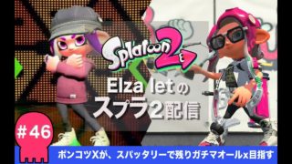 ホコ久々測定！、、、精進します。【スプラトゥーン2実況配信＃46】
