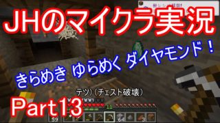 【マインクラフト】サブタイトル【JHのマイクラ実況】Part13