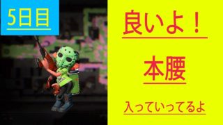Day5   本腰入れてデュアカスの可能性を考える【スプラトゥーン2】