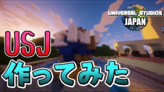 USJをマインクラフトで完全再現してみた！【Minecraft】【universal studios japan】≪りんご≫