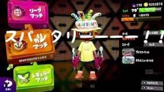 ガチヤグラS超エンジョイ！ スプラトゥーン2 #27