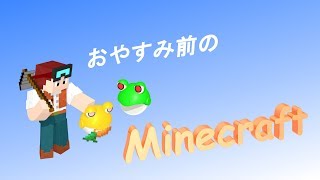 おやすみ前のマインクラフト　2019/6/29