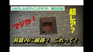 【マインクラフト統合版】020　おぉ～！　洞窟の中で見つけたものとは？　超レア？