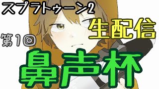 初見さん大歓迎プラべ　スプラトゥーン2生配信