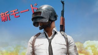 PUBGの新モードチームデスマッチをプレイ！【ゆっくりボイス】【ゆっくり実況】