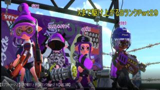 【スプラトゥーン２】Xまで駆け上がるBランクPart２９【Aホコ編】