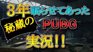 3年間眠らせてあった秘蔵のおもしろ実況動画！【PUBG ぱぶぐ PLAYERUNKNOWN'S BATTLEGROUNDS】