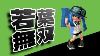 【Splatoon 2】わかばで魅せる！！オートロヤグラ立ち回り解説【わかばシューター】【スプラトゥーン2】
