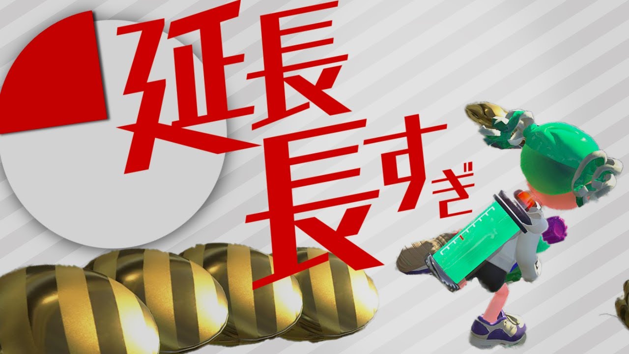 アサリの延長長すぎて草生えるわｗｗｗｗｗｗｗ【スプラトゥーン2】