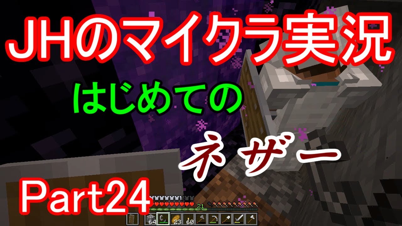 【マインクラフト】はじめてのネザー（準備編）【JHのマイクラ実況】Part24