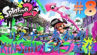 #8 [アクション]今日は何色？！スプラトゥーン２ライブ配信[SWITCH]
