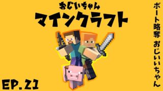 【ジジクラ】-第21話- ボート略奪!!おじいちゃんを終え!!【おじいちゃんマインクラフト】