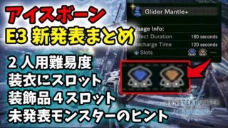 【MHW】アイスボーンで「2人用の難易度」が追加！装衣に装飾品スロットが！新スキル・未発表モンスターのヒントも【モンハンワールド/MHWI】