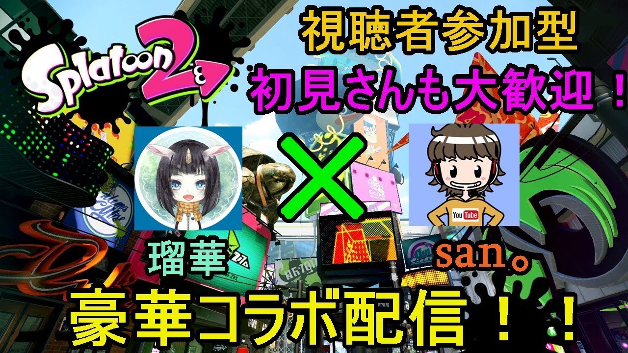 【スプラトゥーン2】san×瑠華の豪華コラボ配信！！アットホーム系配信者がお送りする視聴者参加型！初見さんも気軽にどうぞ～！#スプラトゥーン2 #視聴者参加型 #スプラ2