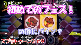 【スプラトゥーン2】#9 初めてのフェス！ スプラトゥーン初心者の目指せウデマエS
