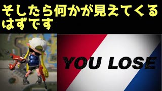 何で負けたか、明日までに考えといて下さい【スプラトゥーン２】