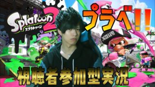 【顔出し実況】視聴者参加型！スプラトゥーン2チンパン実況！#95～プラベ！第40弾！～