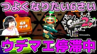 【スプラトゥーン2】苦手なエリアはウデマエ停滞中…ガチエリアS帯【つよくなりたい6さい】