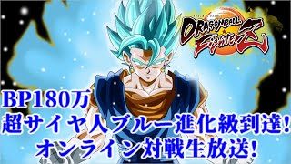 【DBFZ】BP180万 超サイヤ人ブルー進化級達成!オンライン対戦生放送!【ドラゴンボールファイターズ】