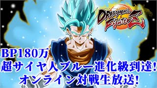 【DBFZ】BP180万 超サイヤ人ブルー進化級達成!オンライン対戦生放送!【ドラゴンボールファイターズ】