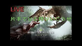 【クールに決めるぜ！！参加OKです♪  モンハン ワールド MHW 片手 操作 男性 実況】モンスターハンターワールド #7