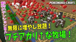 マインクラフト ┃牛や羊が超ハイテンションになる不思議な牧場【統合版 ぽこなかくら #61】