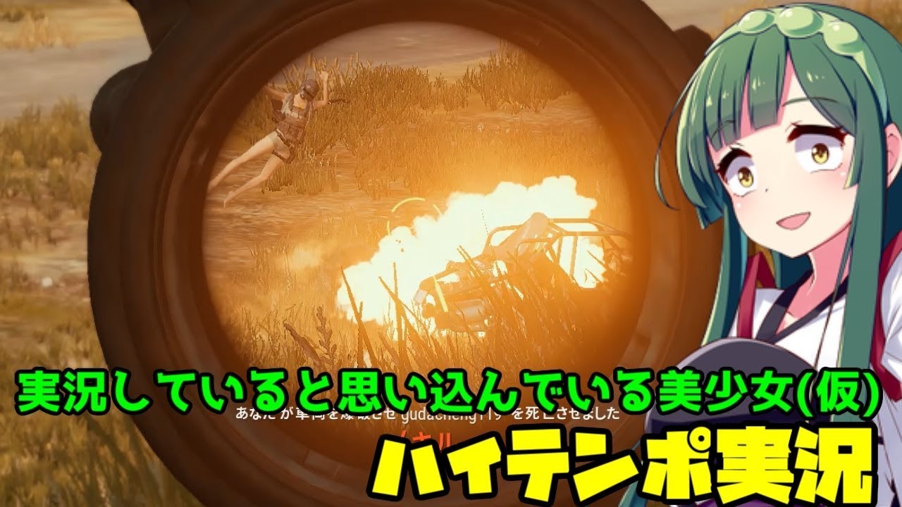 [PUBG] 実況してると思い込んでいる美少女(仮)のハイテンポ実況[ゆっくり&ボイロ]