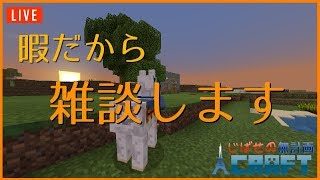 【Minecraft】マインクラフト雑談配信⑤【ジバセ】