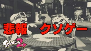 台パン不可避 世界一くだらないゲーム【スプラトゥーン２】
