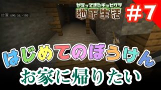 廃坑から帰れなくなりました｜ 地底マインクラフト#7