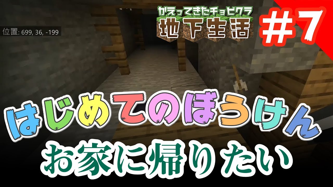 廃坑から帰れなくなりました｜ 地底マインクラフト#7