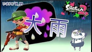 【いまスプX_#99】アメフラシ多すぎ大雨バトル！【ガチアサリ】【スプラトゥーン2】