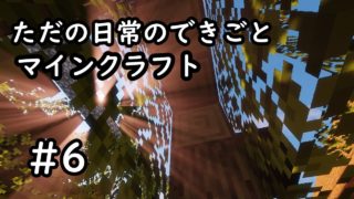 ただの日常のできごと～【マインクラフト】#6
