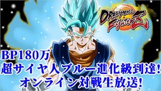 【DBFZ】BP180万 超サイヤ人ブルー進化級のオンライン対戦生放送!【ドラゴンボールファイターズ】