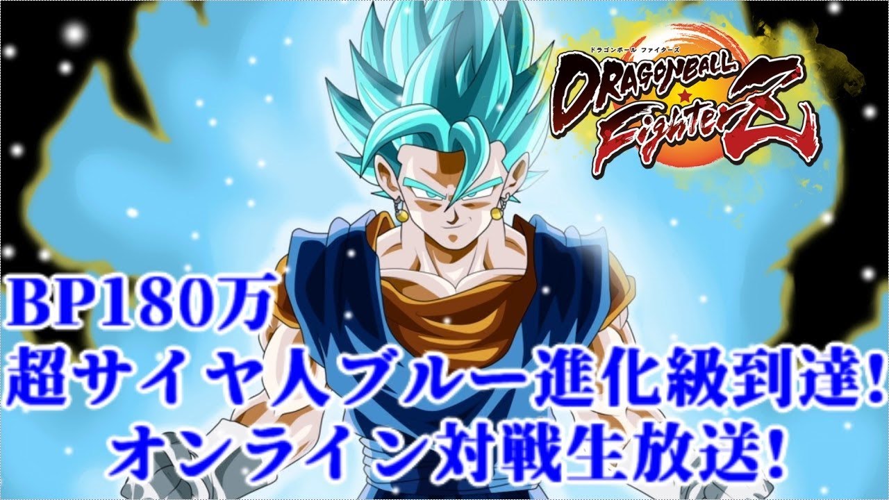 【DBFZ】BP180万 超サイヤ人ブルー進化級のオンライン対戦生放送!【ドラゴンボールファイターズ】