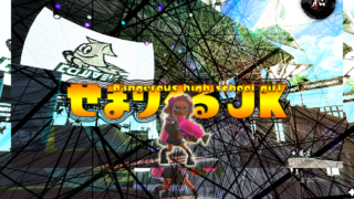 【スプラトゥーン2】寿司修行 #35【せまりくるJK】