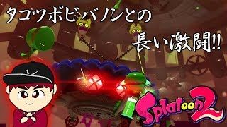 【実況】スプラトゥーン２ 第14話「タコツボビバノンとの長い激闘！！」【ヒーローモード】