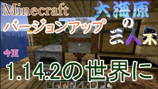 【マインクラフト】大海原の三人衆・改#10【1.14.2の世界】