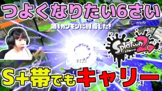 【スプラトゥーン2】20キルで味方をキャリー！ガチヤグラS+帯【つよくなりたい6さい】